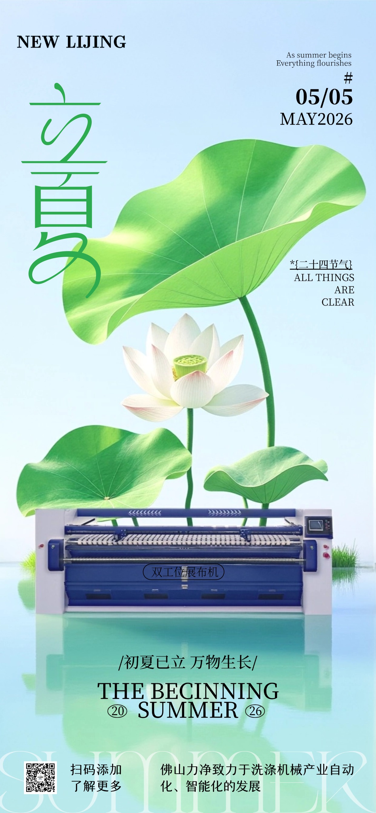 南风启立夏，时光自安然，力净感恩相逢，祝夏日喜乐常伴